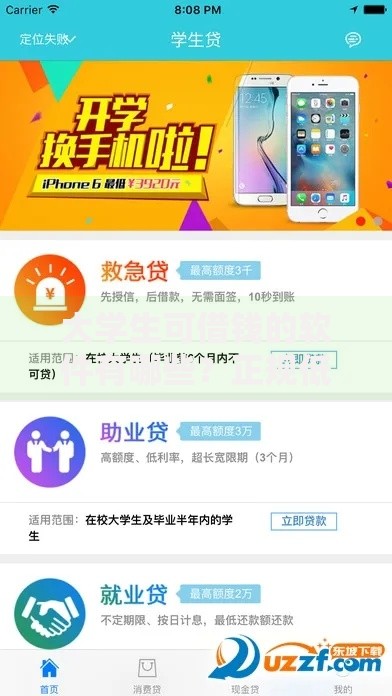 大学生可借钱的软件有哪些？正规低息平台推荐