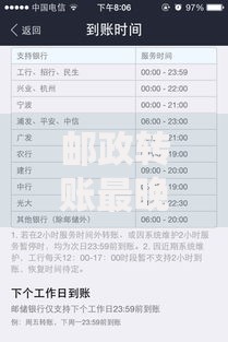 邮政转账最晚多久到账？到账时间影响因素与解决方法全解析