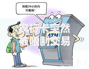 农行卡突然被限制交易？这5个常见原因和解决方法必须知道！