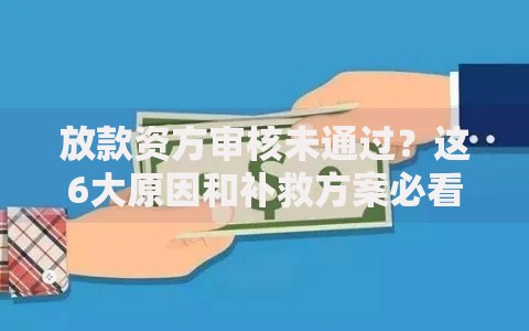 放款资方审核未通过？这6大原因和补救方案必看