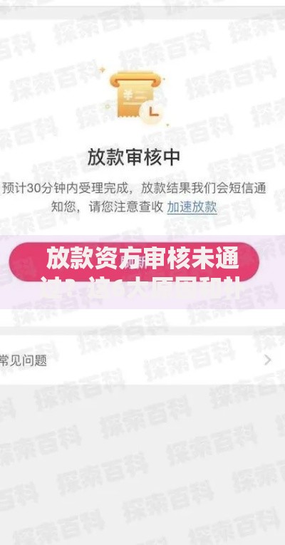 放款资方审核未通过？这6大原因和补救方案必看