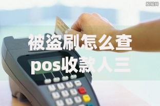被盗刷怎么查pos收款人三步揪出对方信息，这些方法你要懂！