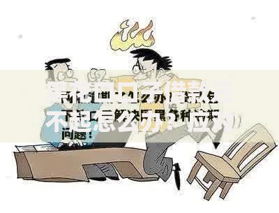 黑花口口子借款还不起怎么办?应对高利贷纠纷的合法途径解析 黑花口口子借款还不起怎么办?应对高利贷纠纷的合法途径解析