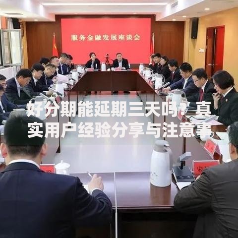 好分期能延期三天吗？真实用户经验分享与注意事项