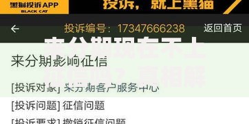 来分期现在不上征信吗？真相解析与用户影响评估