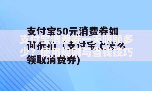 支付宝消费券一天限额多少？使用规则与省钱技巧全解析