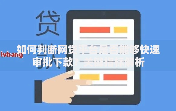 如何判断网贷平台是否能够快速审批下款？关键指标解析