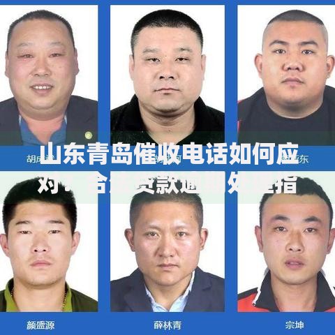 山东青岛催收电话如何应对？合法贷款逾期处理指南