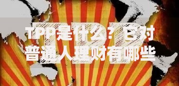 TPP是什么？它对普通人理财有哪些潜在影响