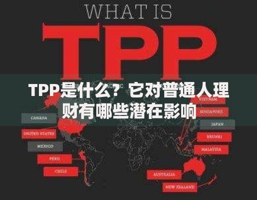 TPP是什么？它对普通人理财有哪些潜在影响