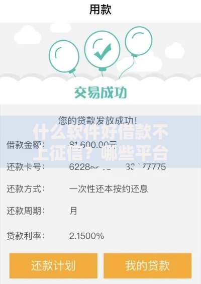 什么软件好借款不上征信？哪些平台审核快利率低