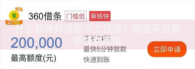 什么软件好借款不上征信？哪些平台审核快利率低