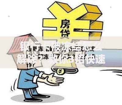 银行卡被冻结怎么解除？教你3招快速解冻方法
