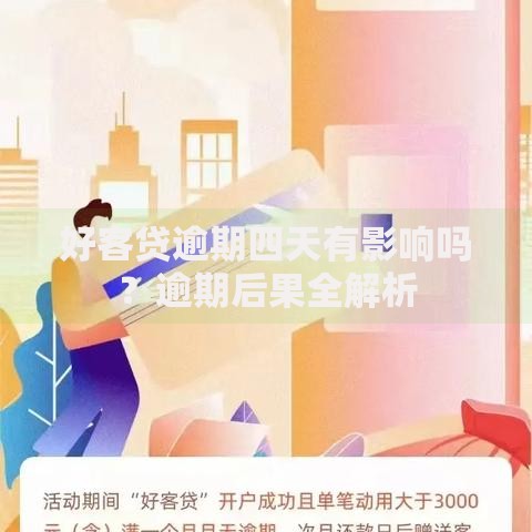 好客贷逾期四天有影响吗？逾期后果全解析