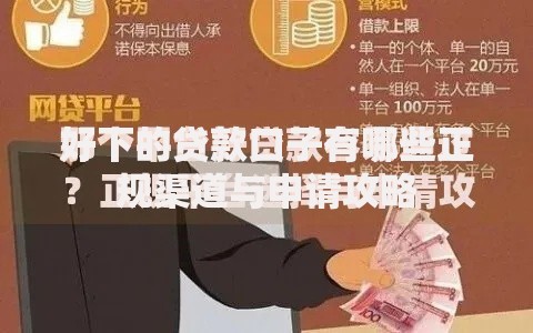 好下的贷款口子有哪些正规渠道与申请攻略