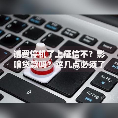 话费停机了上征信不？影响贷款吗？这几点必须了解！