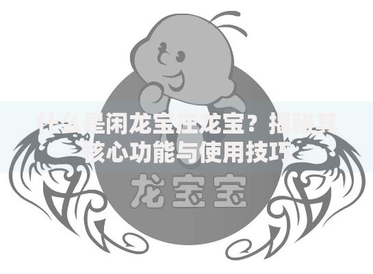 什么是闲龙宝庄龙宝？揭秘其核心功能与使用技巧