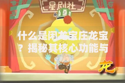 什么是闲龙宝庄龙宝？揭秘其核心功能与使用技巧