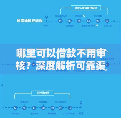 哪里可以借款不用审核？深度解析可靠渠道与风险提示