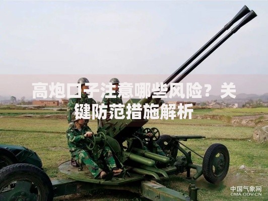 高炮口子注意哪些风险？关键防范措施解析