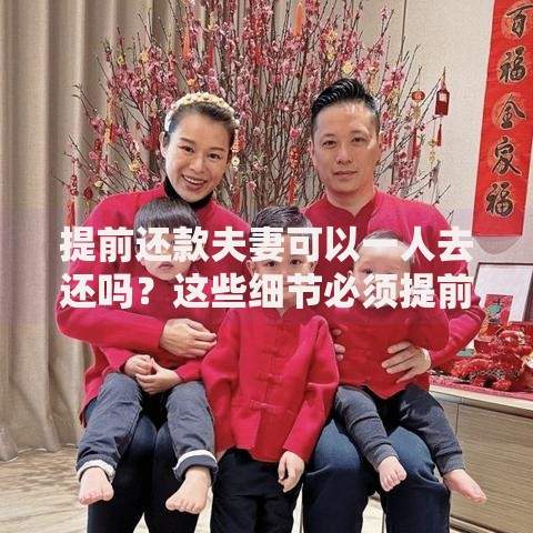 提前还款夫妻可以一人去还吗？这些细节必须提前了解