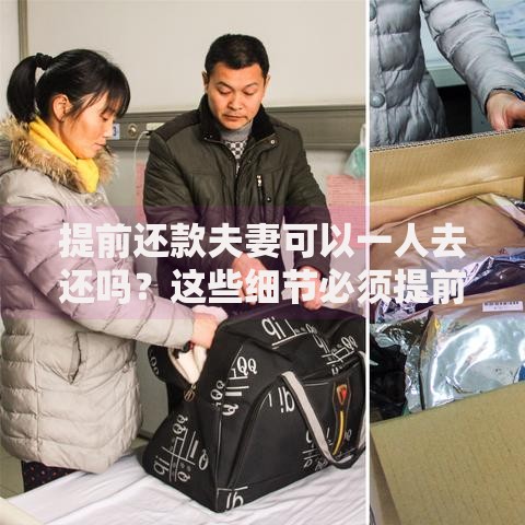 提前还款夫妻可以一人去还吗？这些细节必须提前了解