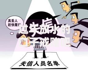 过年放水的口子戒赌吧：如何避免借贷陷阱与赌博风险？