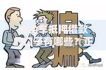 能坐车抵押借款的口子有哪些？正规平台选择指南
