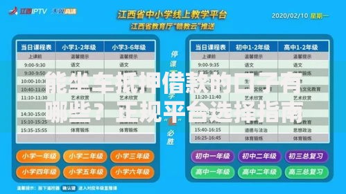 能坐车抵押借款的口子有哪些？正规平台选择指南