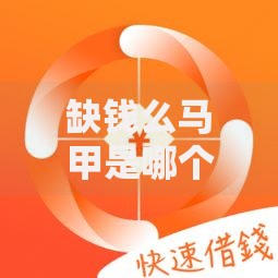 缺钱么马甲是哪个口子？揭秘正规贷款渠道选择技巧