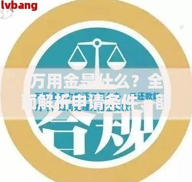 万用金是什么？全面解析申请条件、额度与使用技巧