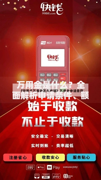 万用金是什么？全面解析申请条件、额度与使用技巧
