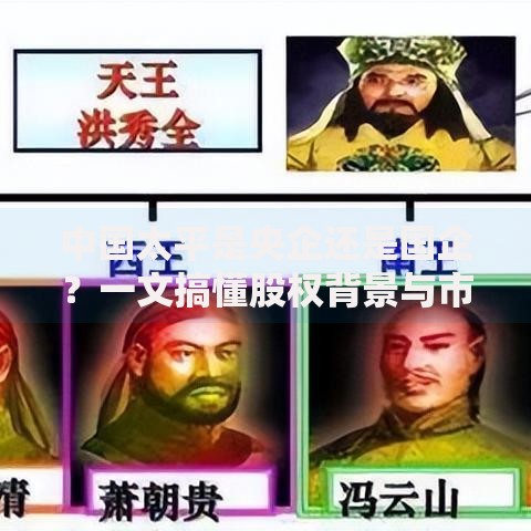 中国太平是央企还是国企？一文搞懂股权背景与市场定位