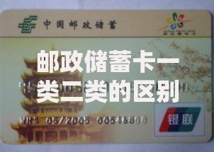 邮政储蓄卡一类二类的区别：选对账户才能省钱又省心