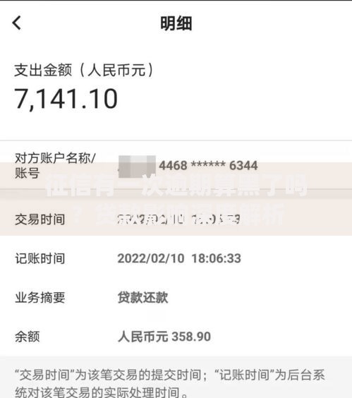 征信有一次逾期算黑了吗？贷款影响深度解析