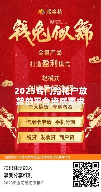 2025专门给花户放款的平台资质要求与申请流程解析