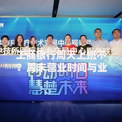 工商银行周天上班不？周末营业时间与业务办理指南