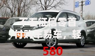 不看征信零首付购车易车，轻松实现购车自由方案解析