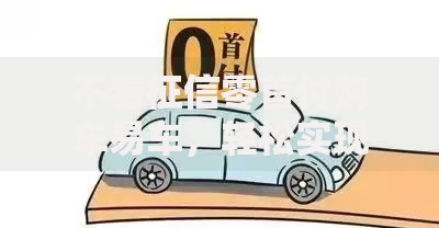 不看征信零首付购车易车，轻松实现购车自由方案解析