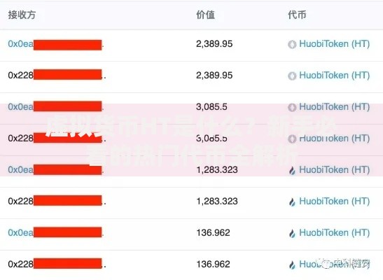 虚拟货币HT是什么？新手必看的热门代币全解析