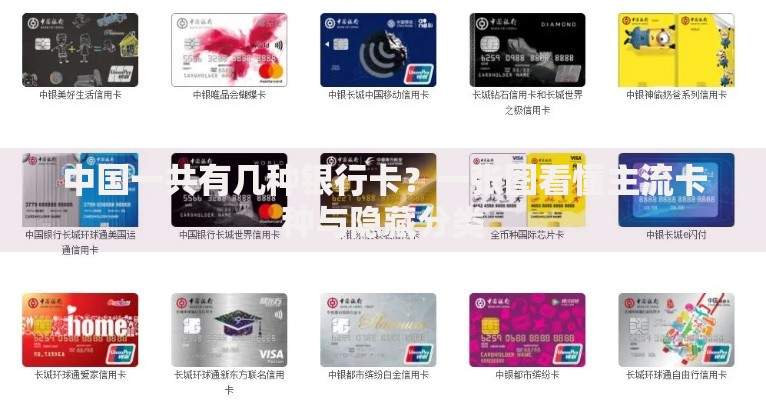 中国一共有几种银行卡？一张图看懂主流卡种与隐藏分类