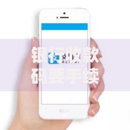 银行收款码要手续费吗？这些隐藏细节商家必须知道