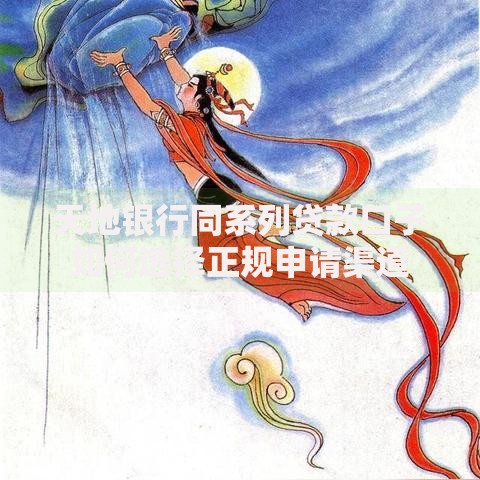 天地银行同系列贷款口子如何选择正规申请渠道