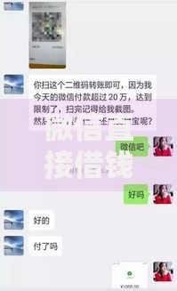 微信直接借钱马上到账17岁可借？真实情况深度解析