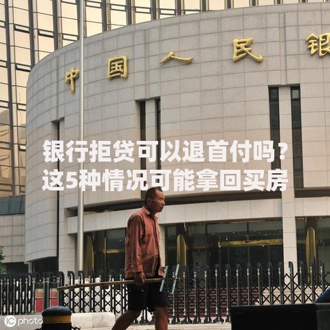 银行拒贷可以退首付吗？这5种情况可能拿回买房钱
