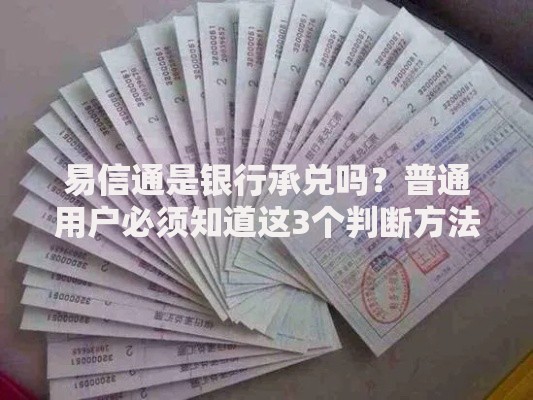 易信通是银行承兑吗？普通用户必须知道这3个判断方法