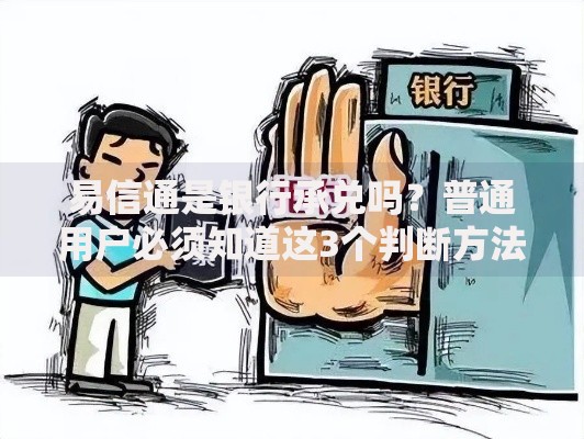 易信通是银行承兑吗？普通用户必须知道这3个判断方法