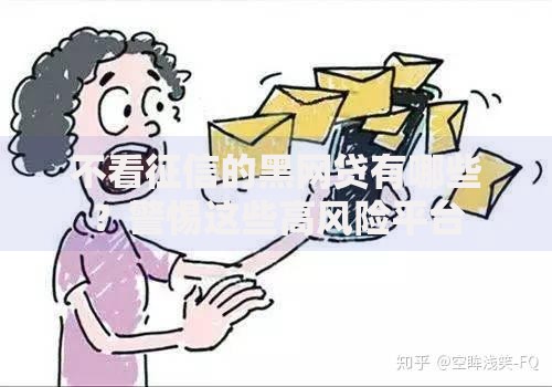 不看征信的黑网贷有哪些？警惕这些高风险平台
