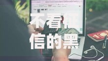 不看征信的黑网贷有哪些？警惕这些高风险平台