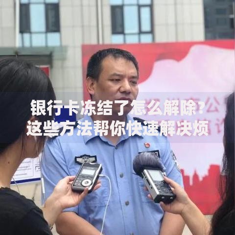 银行卡冻结了怎么解除？这些方法帮你快速解决烦恼